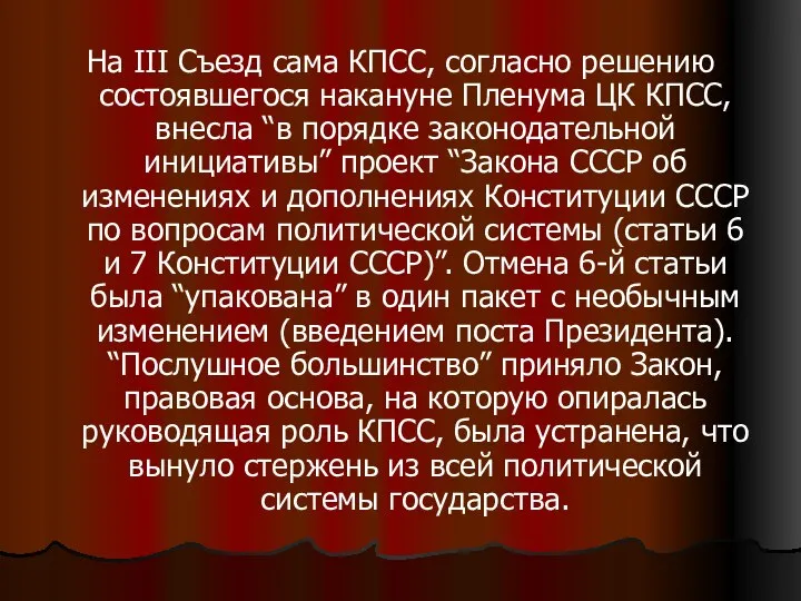 На III Съезд сама КПСС, согласно решению состоявшегося накануне Пленума ЦК КПСС,