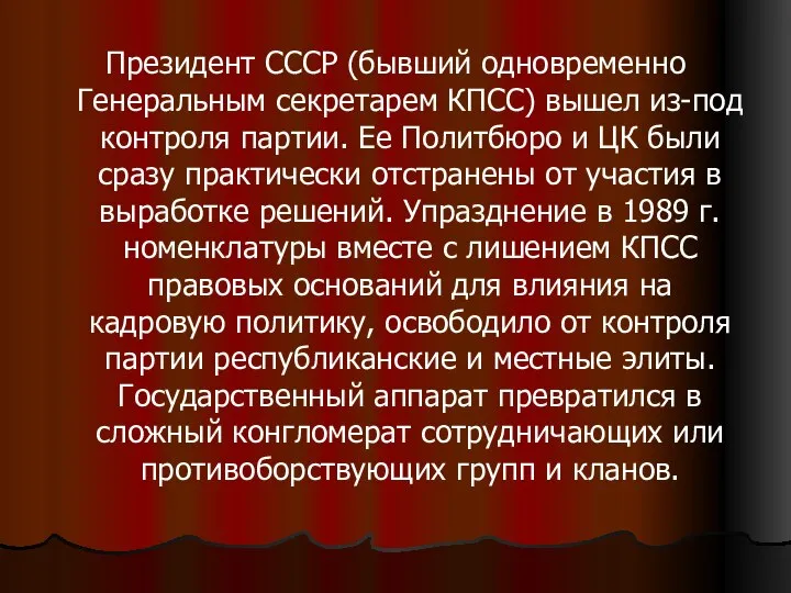 Президент СССР (бывший одновременно Генеральным секретарем КПСС) вышел из-под контроля партии. Ее