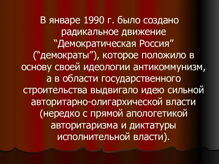 В январе 1990 г. было создано радикальное движение “Демократическая Россия” (“демократы”), которое