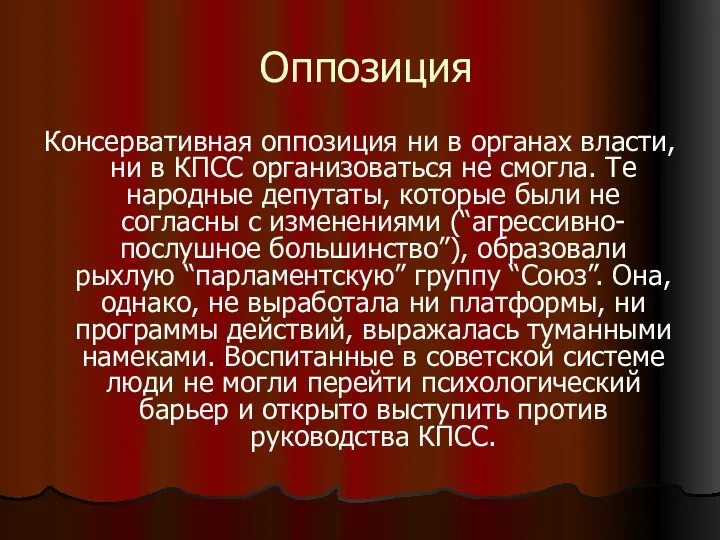 Оппозиция Консервативная оппозиция ни в органах власти, ни в КПСС организоваться не