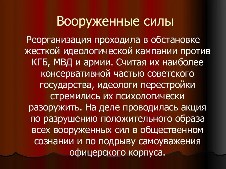 Вооруженные силы Реорганизация проходила в обстановке жесткой идеологической кампании против КГБ, МВД