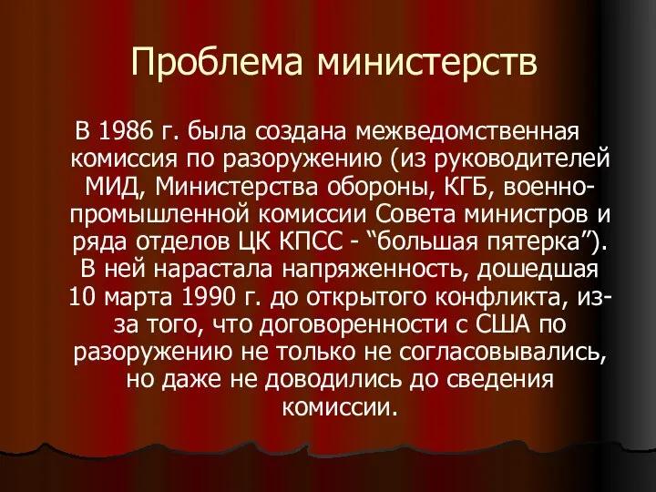 Проблема министерств В 1986 г. была создана межведомственная комиссия по разоружению (из