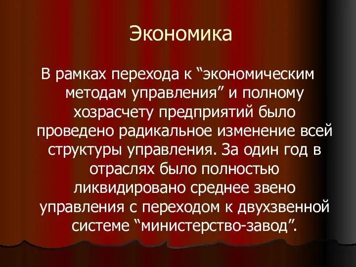 Экономика В рамках перехода к “экономическим методам управления” и полному хозрасчету предприятий