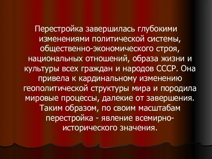 Перестройка завершилась глубокими изменениями политической системы, общественно-экономического строя, национальных отношений, образа жизни