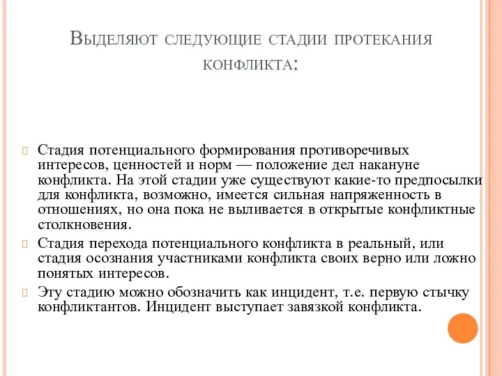 Выделяют следующие стадии протекания конфликта: Стадия потенциального формирования противоречивых интересов, ценностей и