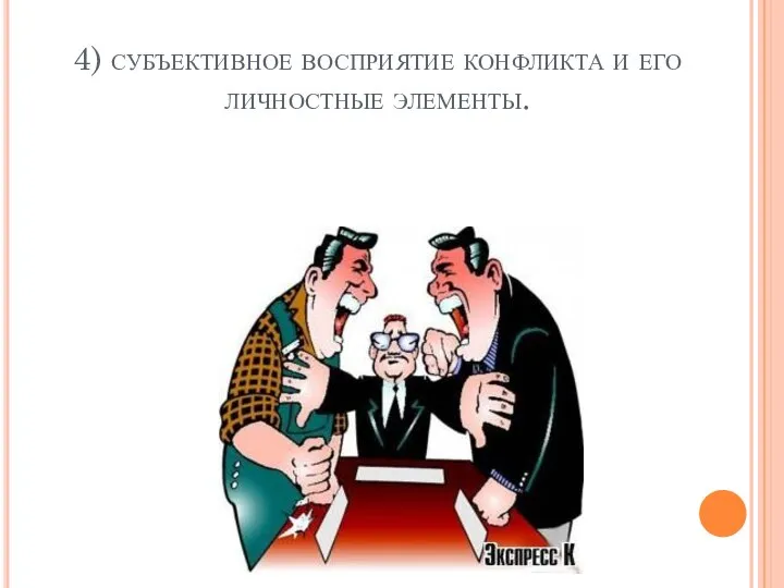 4) субъективное восприятие конфликта и его личностные элементы.