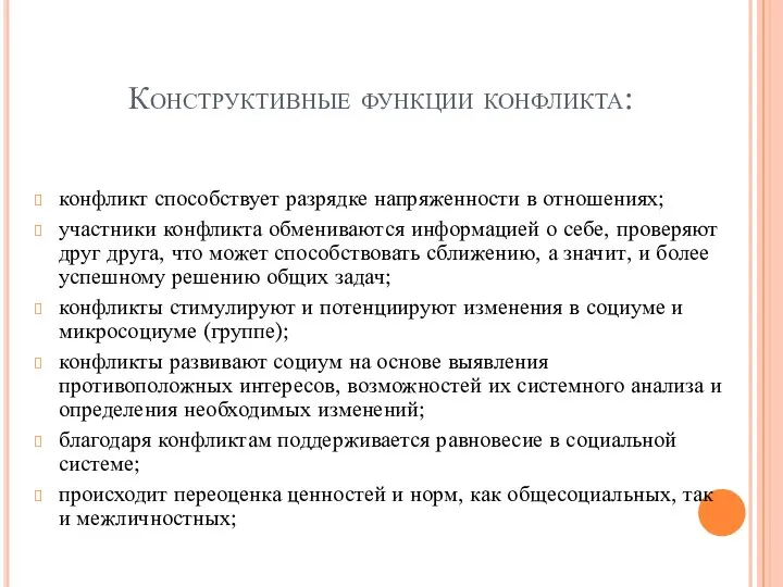 Конструктивные функции конфликта: конфликт способствует разрядке напряженности в отношениях; участники конфликта обмениваются