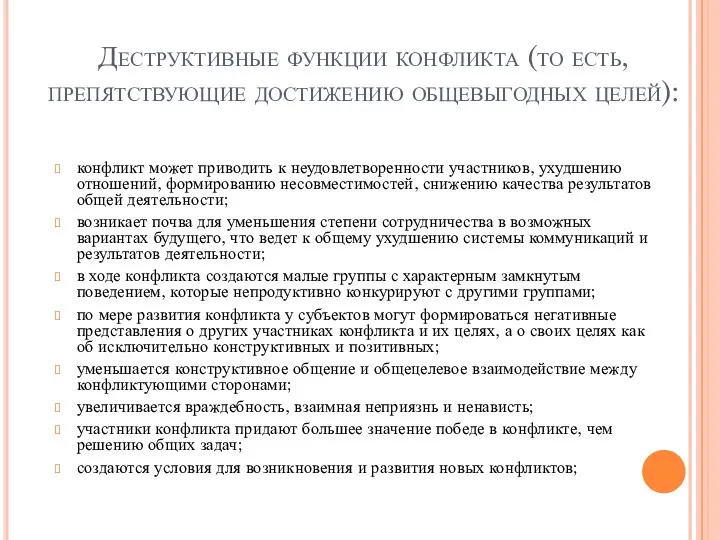 Деструктивные функции конфликта (то есть, препятствующие достижению общевыгодных целей): конфликт может приводить