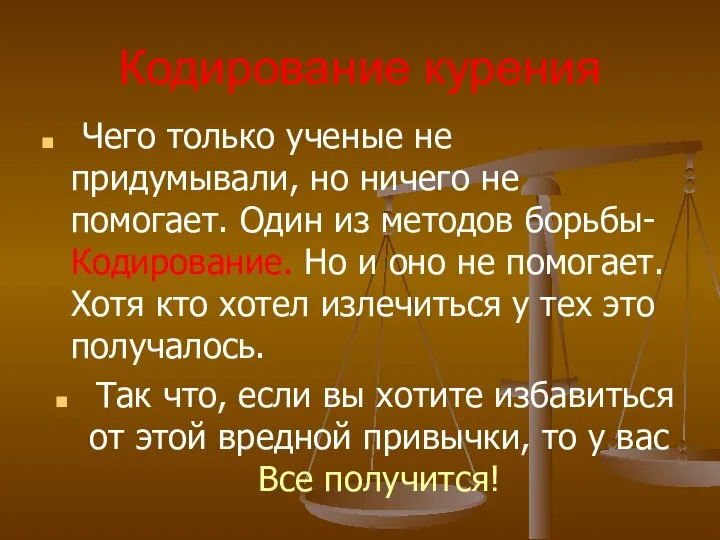 Кодирование курения Чего только ученые не придумывали, но ничего не помогает. Один