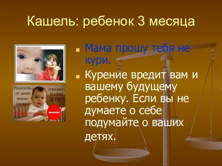 Кашель: ребенок 3 месяца Мама прошу тебя не кури. Курение вредит вам