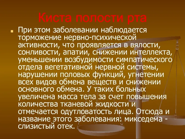 Киста полости рта При этом заболевании наблюдается торможение нервно-психической активности, что проявляется