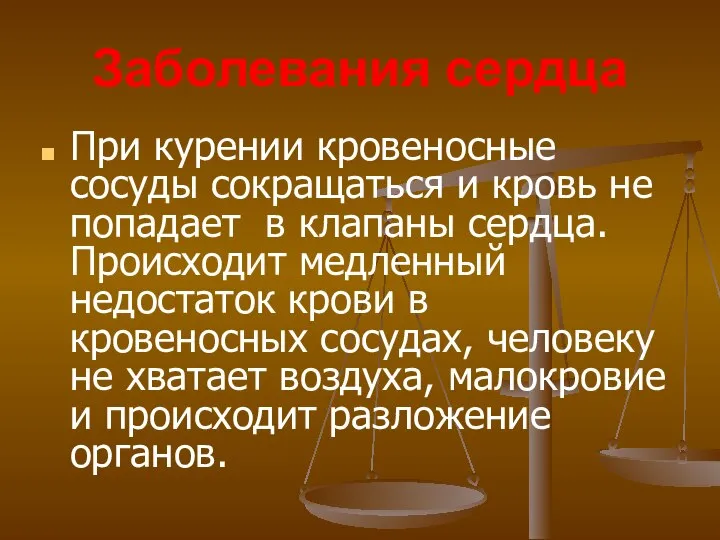 Заболевания сердца При курении кровеносные сосуды сокращаться и кровь не попадает в