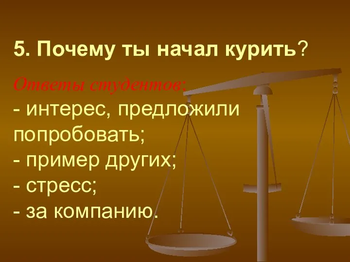 5. Почему ты начал курить? Ответы студентов: - интерес, предложили попробовать; -