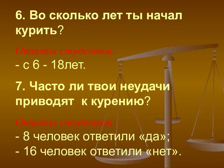 6. Во сколько лет ты начал курить? Ответы студентов: - с 6