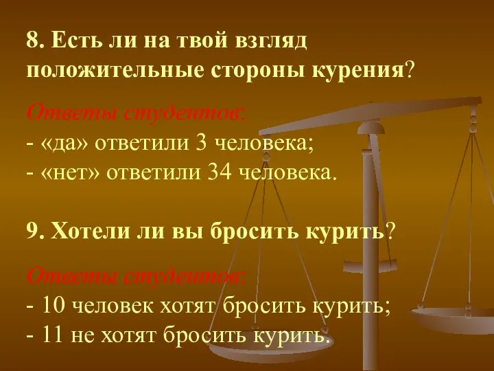 8. Есть ли на твой взгляд положительные стороны курения? Ответы студентов: -