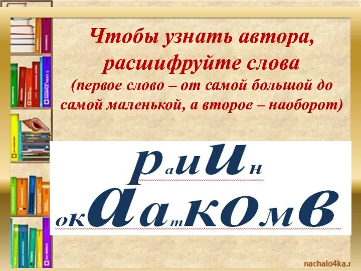 Чтобы узнать автора, расшифруйте слова (первое слово – от самой большой до