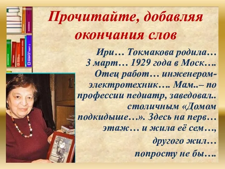 Прочитайте, добавляя окончания слов Ири… Токмакова родила… 3 март… 1929 года в