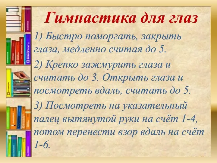 Гимнастика для глаз 1) Быстро поморгать, закрыть глаза, медленно считая до 5.