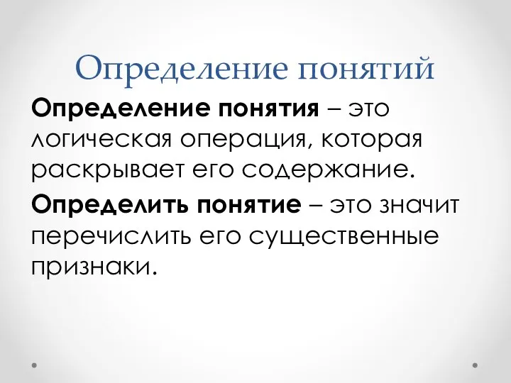 Определение понятий Определение понятия – это логическая операция, которая раскрывает его содержание.