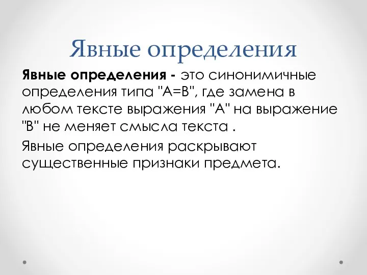 Явные определения Явные определения - это синонимичные определения типа "А=В", где замена