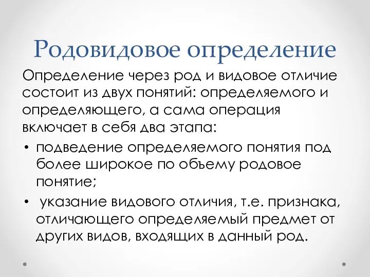 Родовидовое определение Определение через род и видовое отличие состоит из двух понятий: