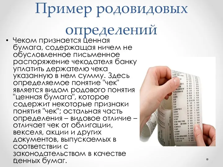 Пример родовидовых определений Чеком признается ценная бумага, содержащая ничем не обусловленное письменное