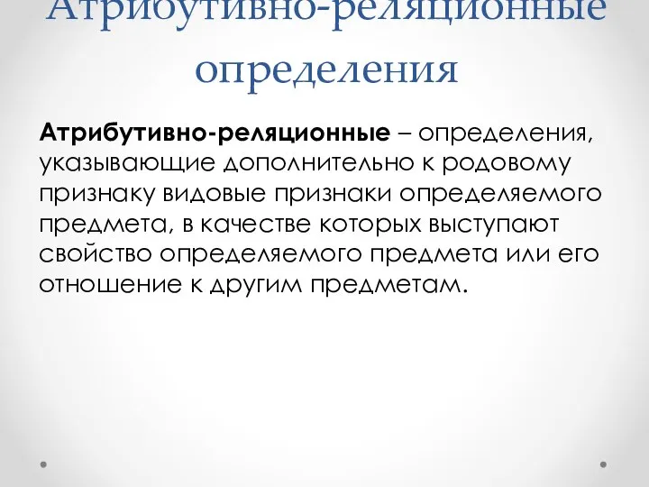 Атрибутивно-реляционные определения Атрибутивно-реляционные – определения, указывающие дополнительно к родовому признаку видовые признаки