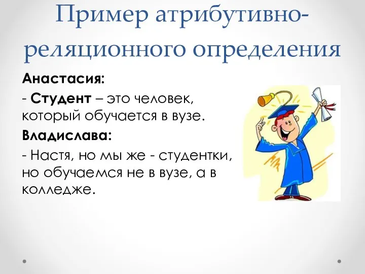 Пример атрибутивно-реляционного определения Анастасия: - Студент – это человек, который обучается в