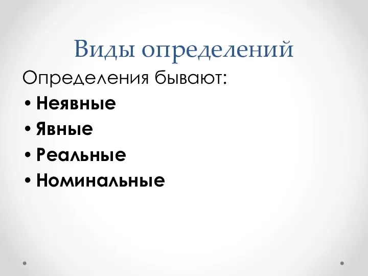 Виды определений Определения бывают: Неявные Явные Реальные Номинальные