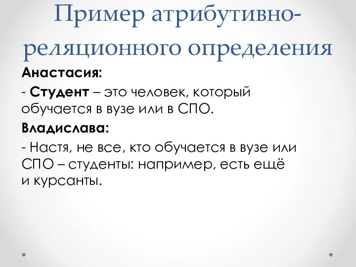 Пример атрибутивно-реляционного определения Анастасия: - Студент – это человек, который обучается в