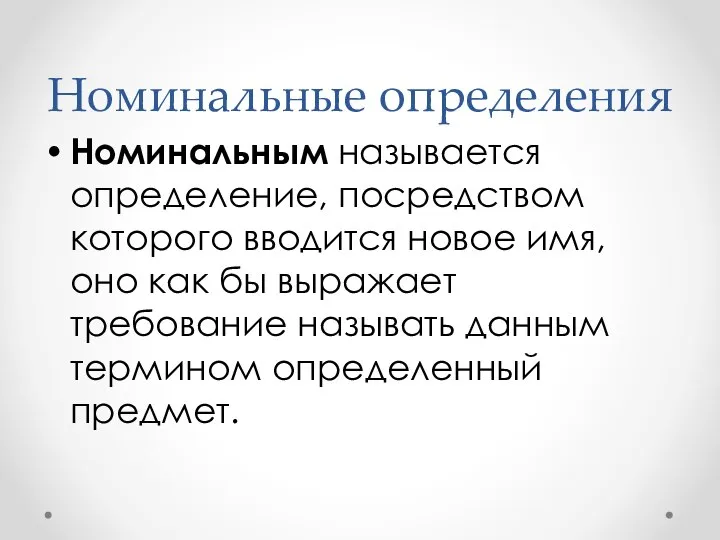 Номинальные определения Номинальным называется определение, посредством которого вводится новое имя, оно как