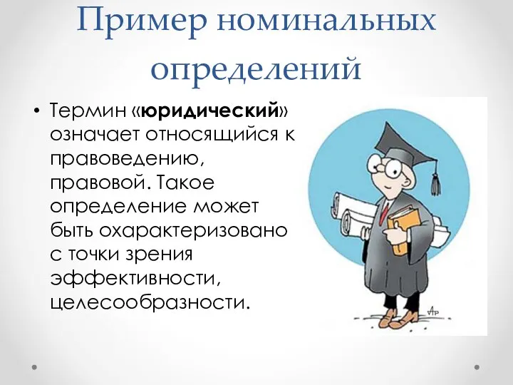 Пример номинальных определений Термин «юридический» означает относящийся к правоведению, правовой. Такое определение