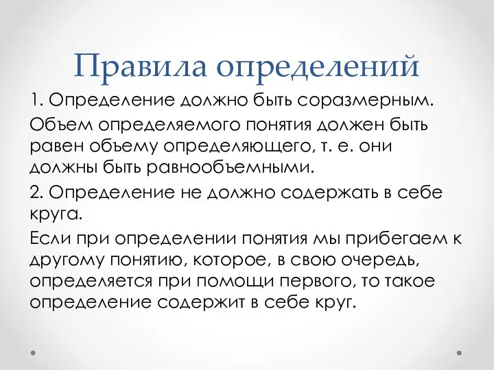 Правила определений 1. Определение должно быть соразмерным. Объем определяемого понятия должен быть