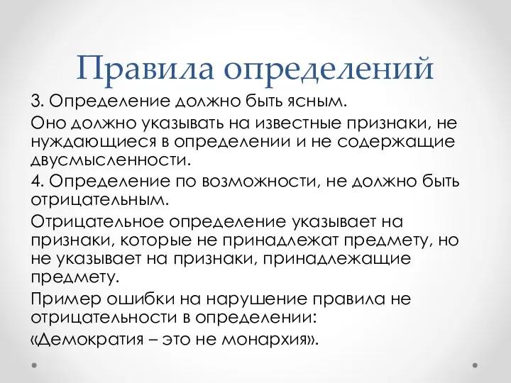 Правила определений 3. Определение должно быть ясным. Оно должно указывать на известные