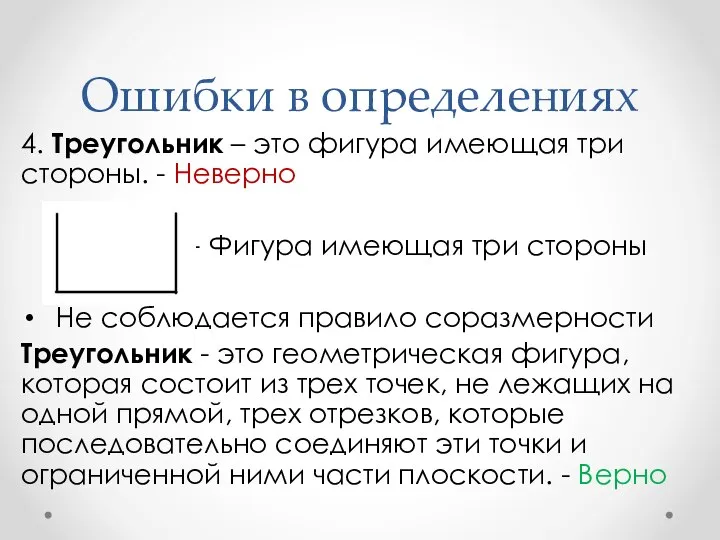 Ошибки в определениях 4. Треугольник – это фигура имеющая три стороны. -