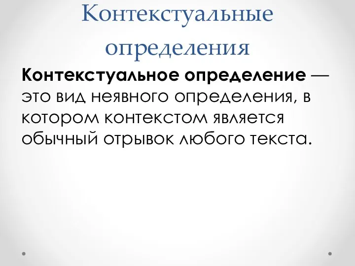 Контекстуальные определения Контекстуальное определение — это вид неявного определения, в котором контекстом