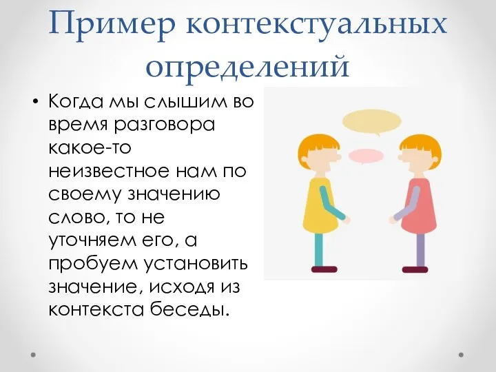 Пример контекстуальных определений Когда мы слышим во время разговора какое-то неизвестное нам