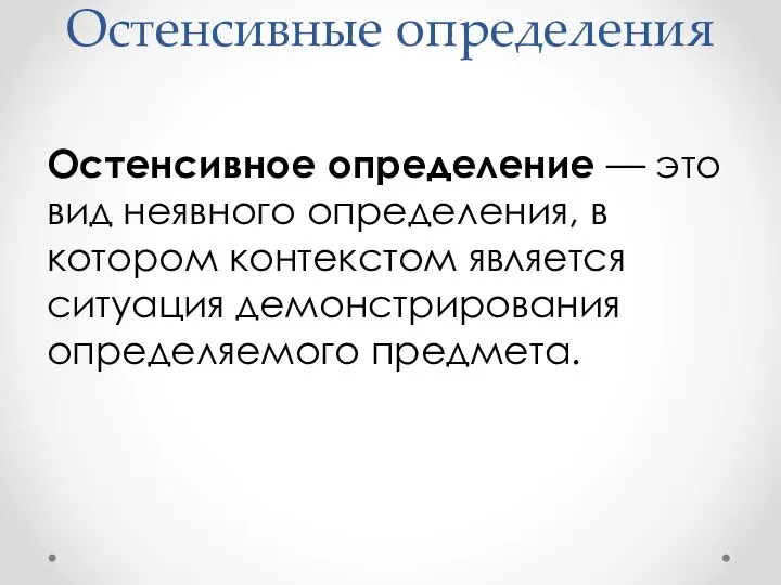 Остенсивные определения Остенсивное определение — это вид неявного определения, в котором контекстом