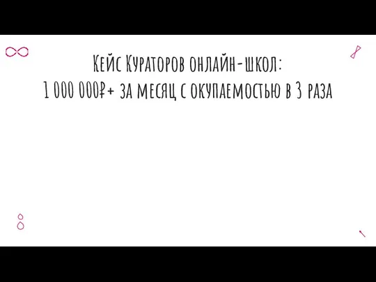 Кейс Кураторов онлайн-школ: 1 000 000₽+ за месяц с окупаемостью в 3 раза