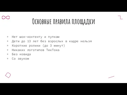 Основные правила площадки Нет шок-контенту и пупкам Дети до 13 лет без