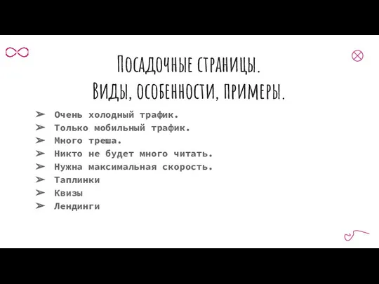 Посадочные страницы. Виды, особенности, примеры. Очень холодный трафик. Только мобильный трафик. Много