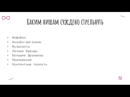 Каким нишам суждено стрельнуть Инфобиз Онлайн-магазины Музыканты Личные бренды Большие франшизы Приложения Контентные проекты