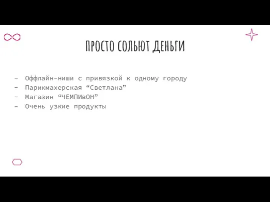 просто сольют деньги Оффлайн-ниши с привязкой к одному городу Парикмахерская “Светлана” Магазин “ЧЕМПИвОН” Очень узкие продукты