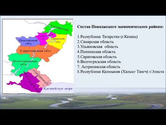 Состав Поволжского экономического района: 1.Республика Татарстан (г.Казань) 2.Самарская область 3.Ульяновская область 4.Пензинская