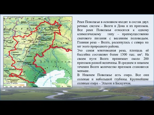 Реки Поволжья в основном входят в состав двух речных систем – Волги