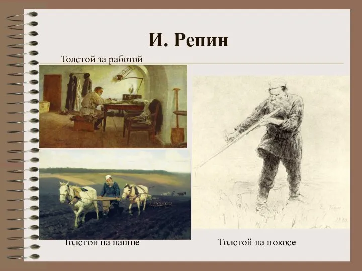 И. Репин Толстой за работой Толстой на пашне Толстой на покосе