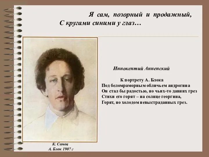 Иннокентий Анненский К портрету А. Блока Под беломраморным обличьем андрогина Он стал