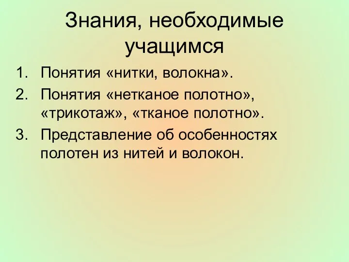 Знания, необходимые учащимся Понятия «нитки, волокна». Понятия «нетканое полотно», «трикотаж», «тканое полотно».