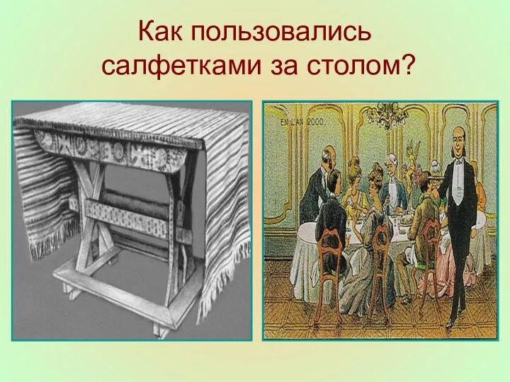 Как пользовались салфетками за столом?