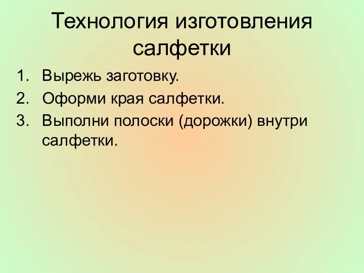 Технология изготовления салфетки Вырежь заготовку. Оформи края салфетки. Выполни полоски (дорожки) внутри салфетки.